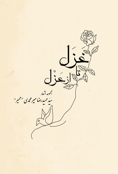از عزل تا غزل